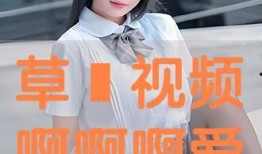 爱草视频在线视频观看,畅享海量在线视频，轻松观影新体验